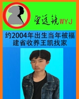 [男]约2004年出生当年被福建省福清市收养王凯找家2111121012
