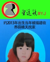 [女]约2013年出生当年福建省福清市收养薛晴天找家2111111759