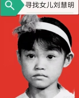转发马丽寻找女儿刘慧明