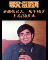 [男]寻找1953年出生1993年失联安徽淮北市杜集区常移海2110290948