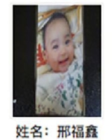约2017年出生2018年福建省龙岩市解救邢福鑫找家2410191547