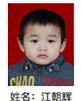 约2015年出生2018年福建省晋江市解救江朝辉找家2410081241